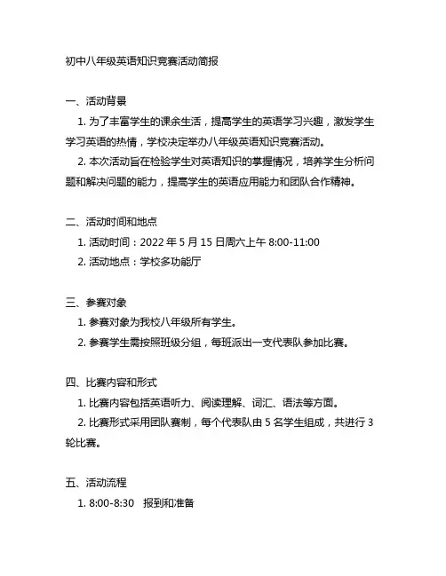 初中八年级英语知识竞赛活动简报
