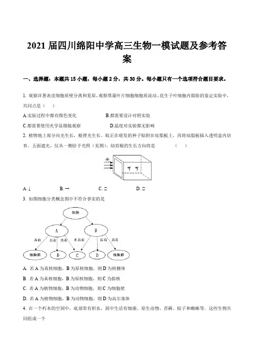 2021届四川绵阳中学高三生物一模试题及参考答案