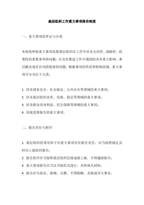 基层组织工作重大事项报告制度