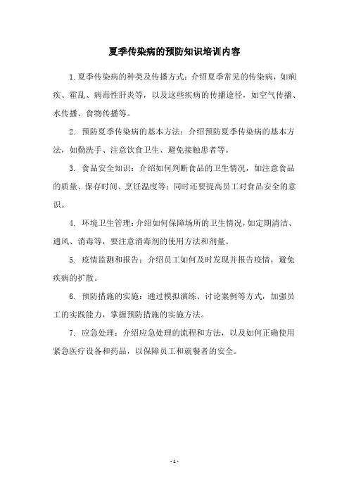 夏季传染病的预防知识培训内容