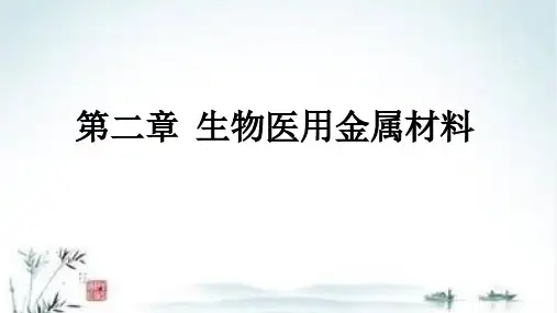 (仅供参考)生物医用金属材料