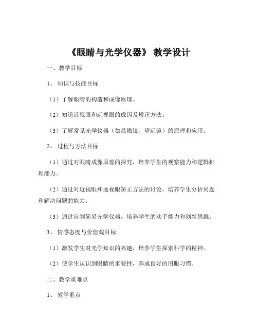 《眼睛与光学仪器》 教学设计