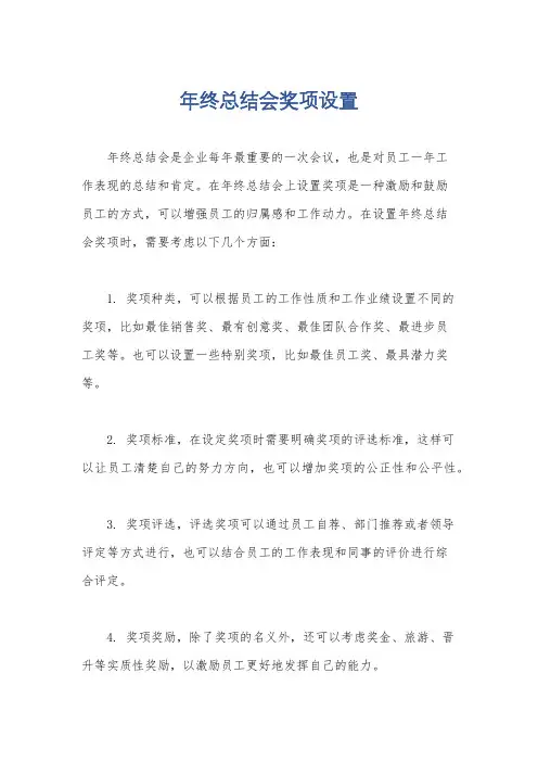 年终总结会奖项设置