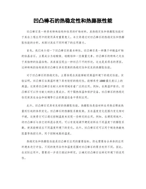 凹凸棒石的热稳定性和热膨胀性能