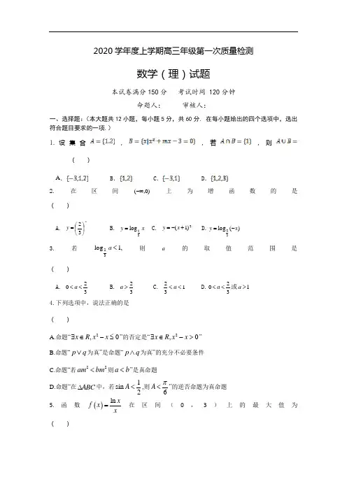 陕西省2020届高三上学期第一次月考数学(理)试卷