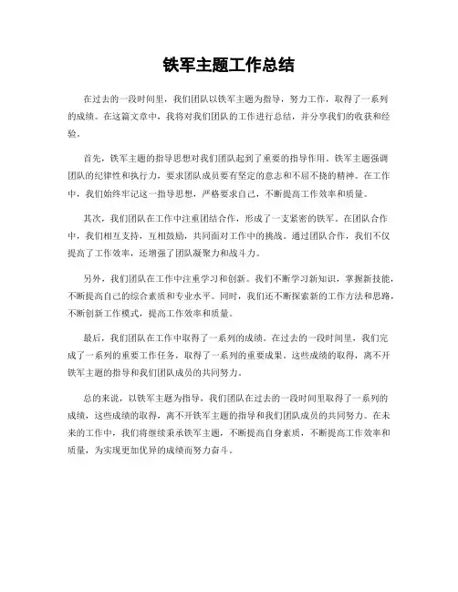 铁军主题工作总结