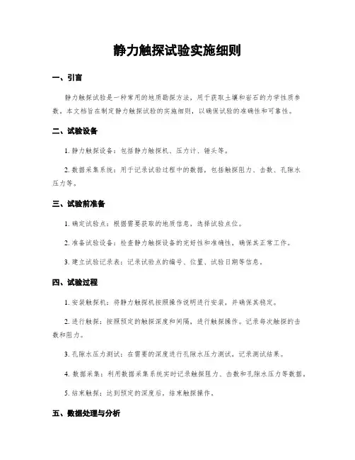 静力触探试验实施细则