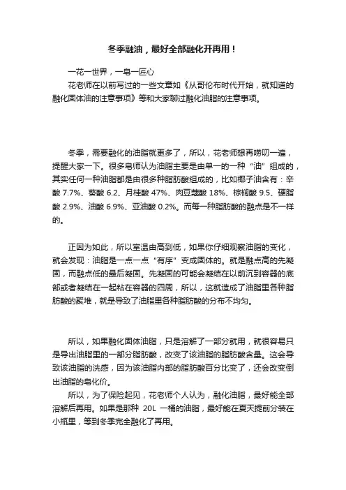 冬季融油，最好全部融化开再用！