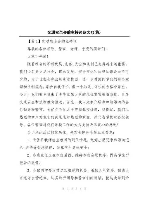 交通安全会的主持词范文(3篇)