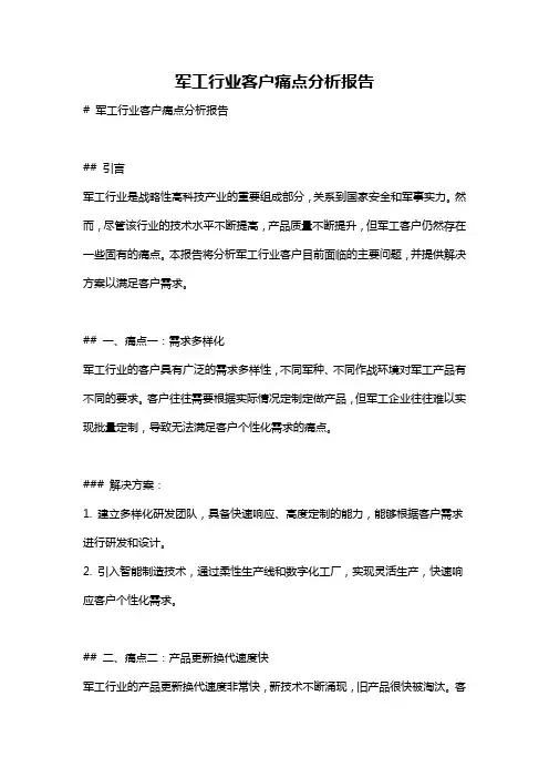 军工行业客户痛点分析报告