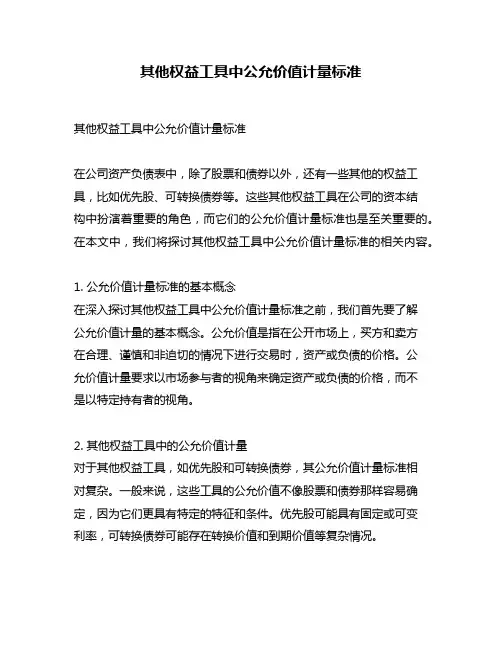 其他权益工具中公允价值计量标准
