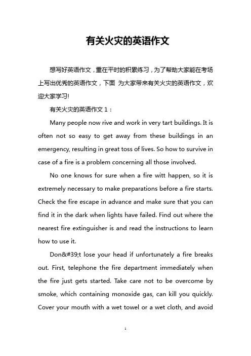 有关火灾的英语作文