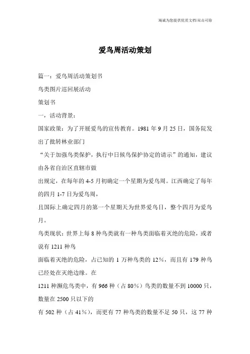 爱鸟周活动策划