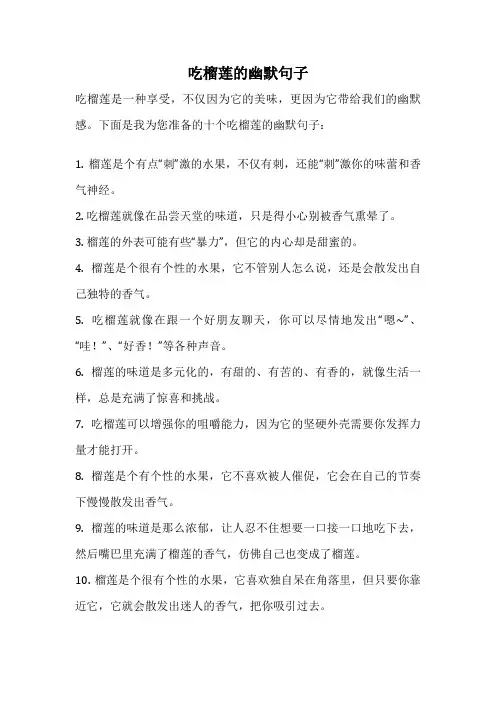 吃榴莲的幽默句子