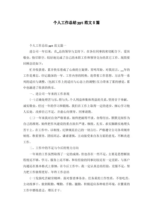 个人工作总结ppt范文5篇