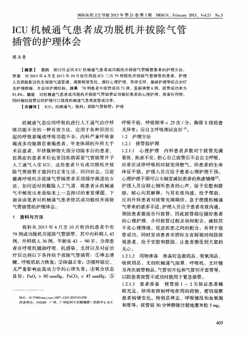 ICU机械通气患者成功脱机并拔除气管插管的护理体会
