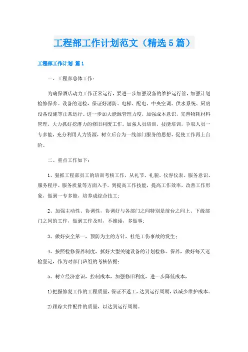 工程部工作计划范文(精选5篇)