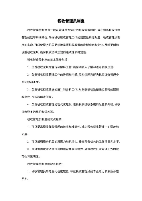 税收管理员制度