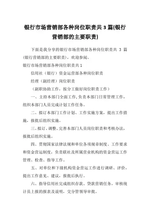 银行市场营销部各种岗位职责共3篇(银行营销部的主要职责)