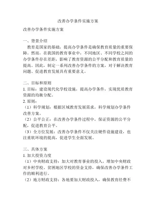 改善办学条件实施方案