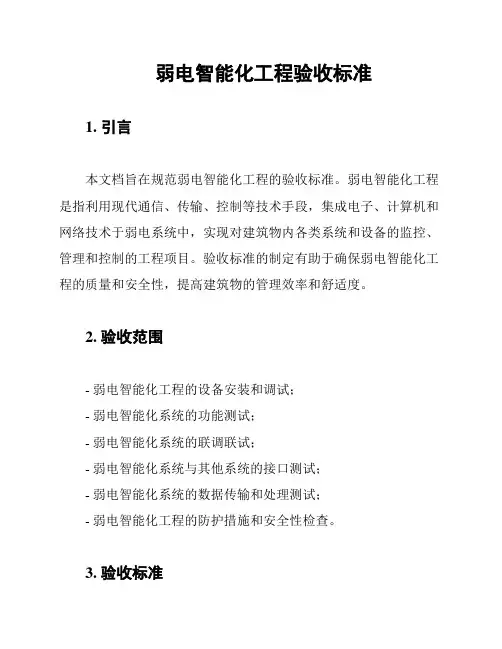 弱电智能化工程验收标准