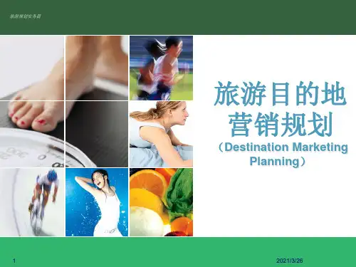 《旅游目的地营销》PPT课件
