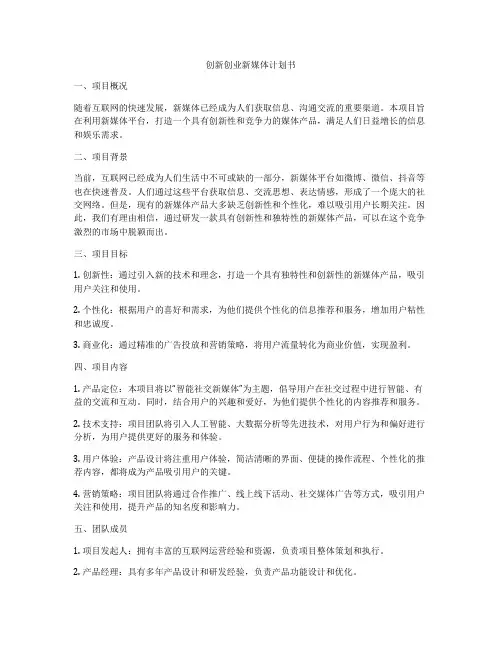 创新创业新媒体计划书