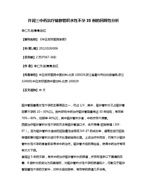 许润三中药治疗输卵管积水性不孕35例的回顾性分析