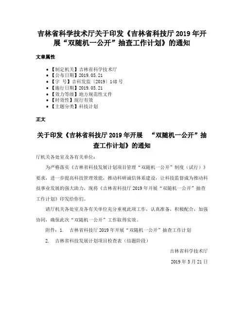 吉林省科学技术厅关于印发《吉林省科技厅2019年开展“双随机一公开”抽查工作计划》的通知