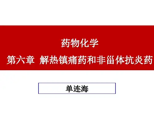 第六章 解热镇痛药和非甾体抗炎药-药物化学PPT精品课件