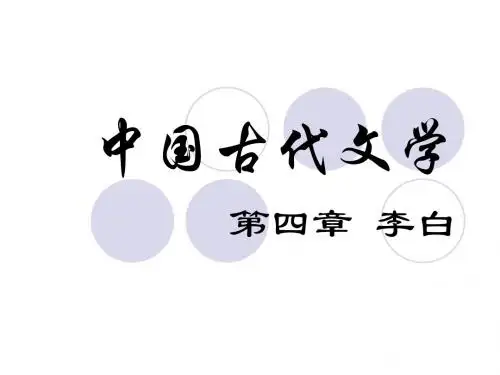 5第四章 李白