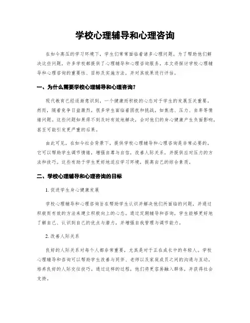 学校心理辅导和心理咨询