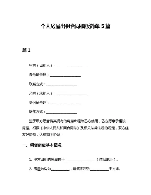 个人房屋出租合同模板简单5篇