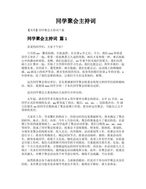 同学聚会主持词