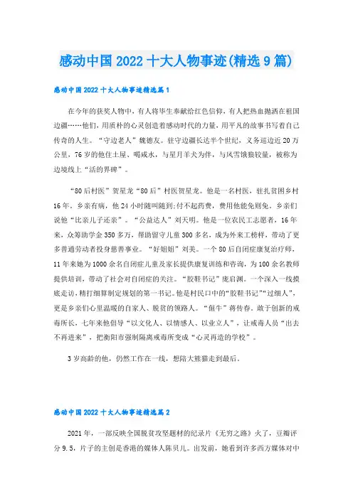 感动中国十大人物事迹(精选9篇)