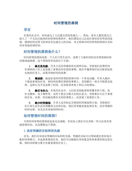 时间管理的黑洞