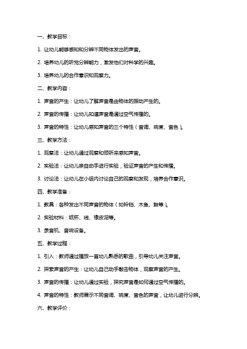 幼儿园大班科学《好听的声音》教案反思