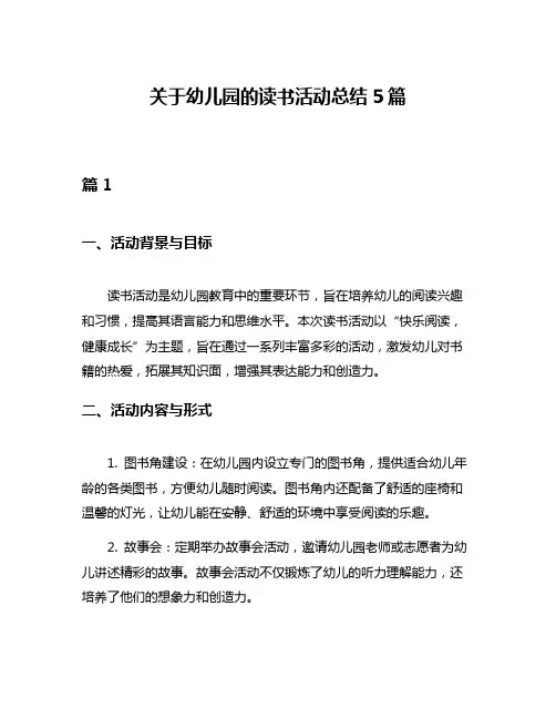 关于幼儿园的读书活动总结5篇