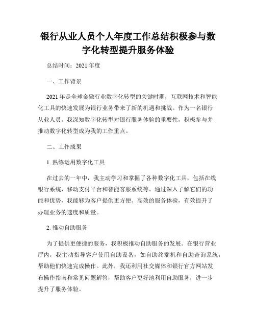 银行从业人员个人年度工作总结积极参与数字化转型提升服务体验