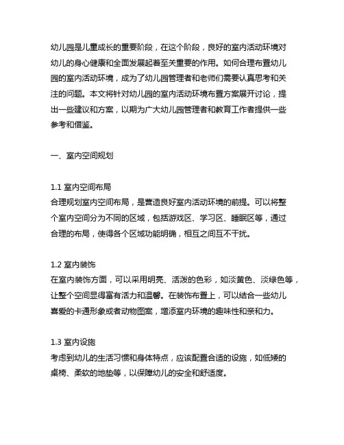 幼儿园室内活动环境布置方案 幼儿园环境