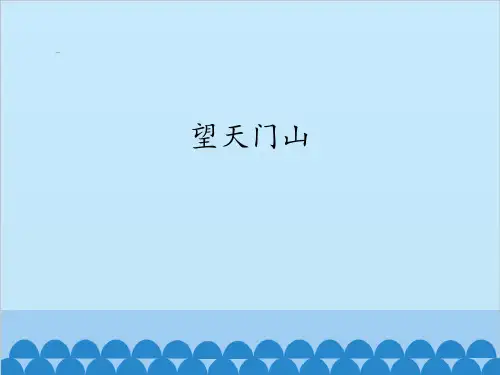 三年级上册语文课件-17.-古诗三首(望天门山)人教(部编版)-(共26张PPT)