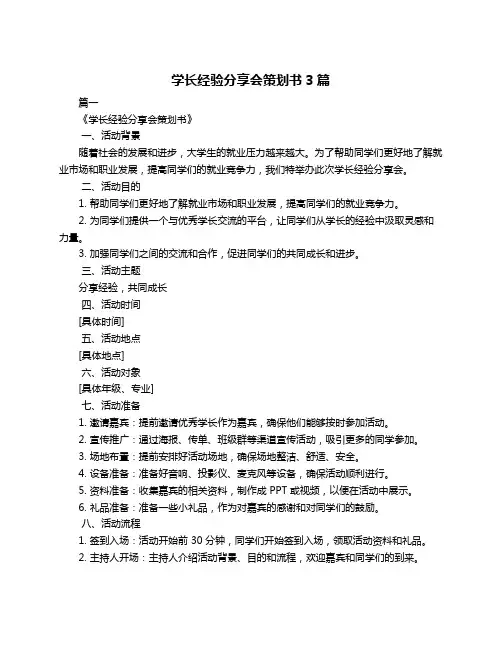 学长经验分享会策划书3篇