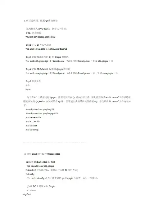 如何创建QtEmbedded开发环境(很好!很强大!)