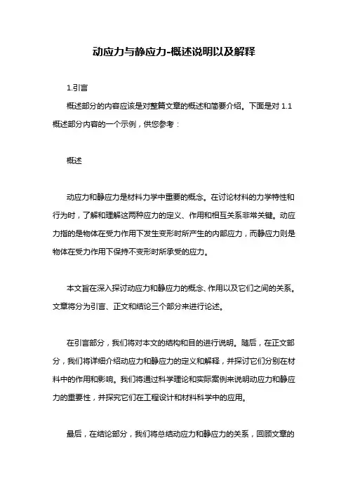 动应力与静应力-概述说明以及解释