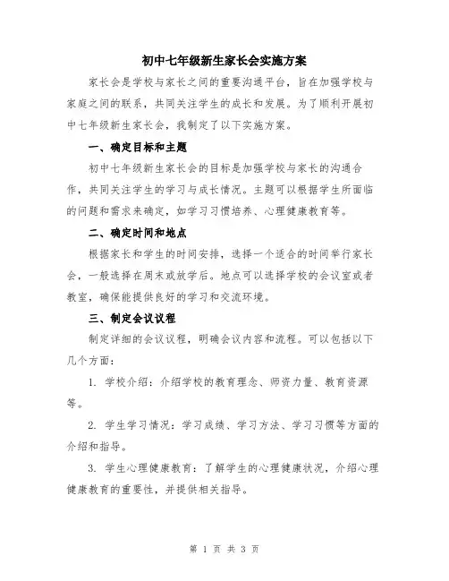 初中七年级新生家长会实施方案