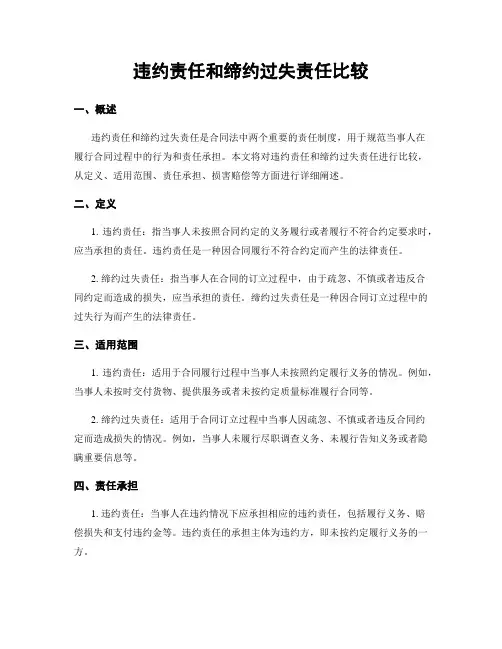 违约责任和缔约过失责任比较