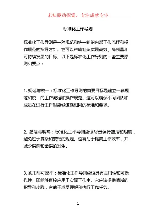 标准化工作导则