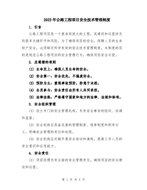 2023年公路工程项目安全技术管理制度