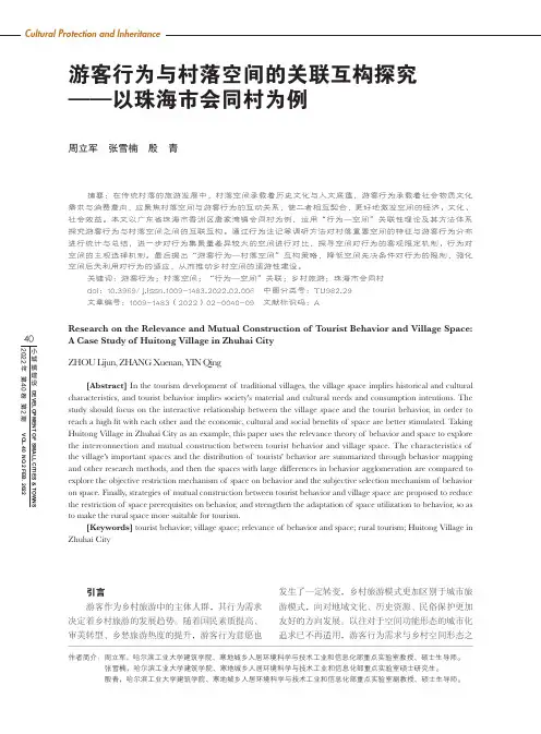 游客行为与村落空间的关联互构探究——以珠海市会同村为例