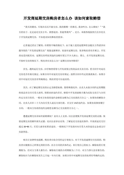 开发商延期交房购房者怎么办 该如何索取赔偿